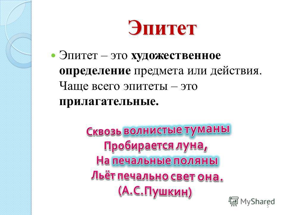 Изображение неодушевленных предметов как одушевленных при котором они наделяются свойствами живых