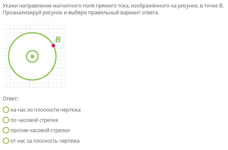 Определи направление магнитного поля прямого тока изображенного на рисунке в точке б