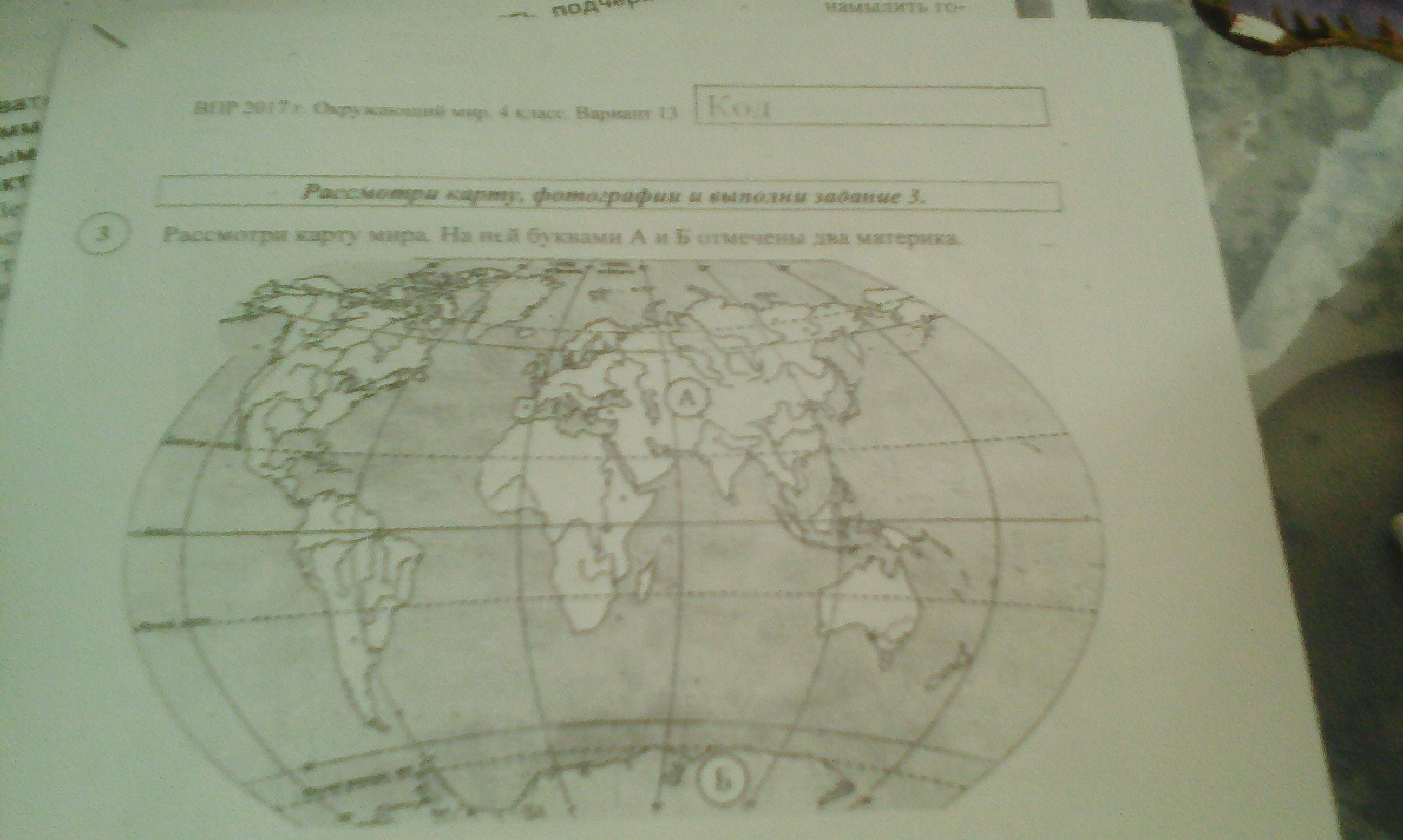 Рассмотри карту учебника на странице 58. Запиши названия каждого материка а б. Буквами а и б отмечены материки.