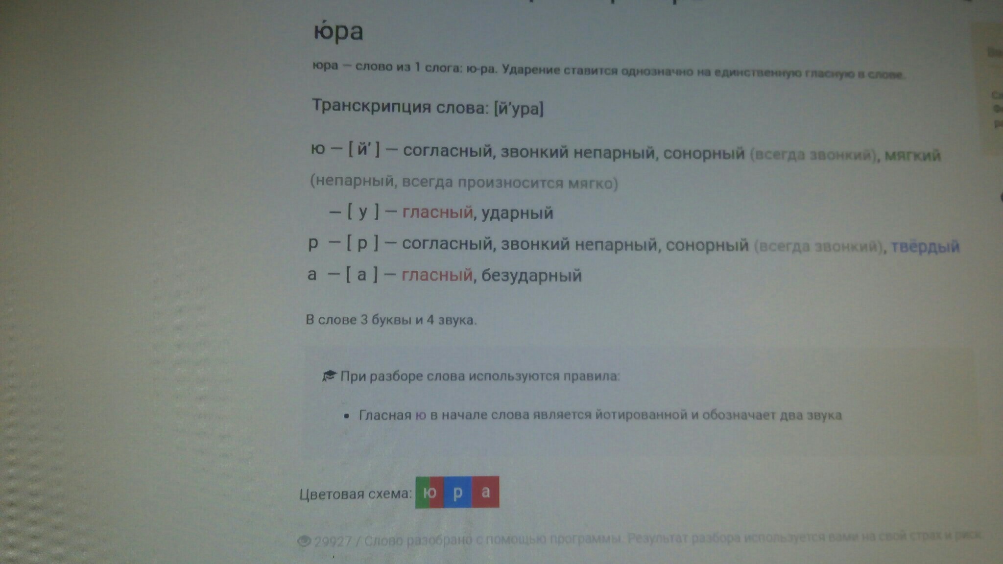 Количество звуков и букв в слове юра