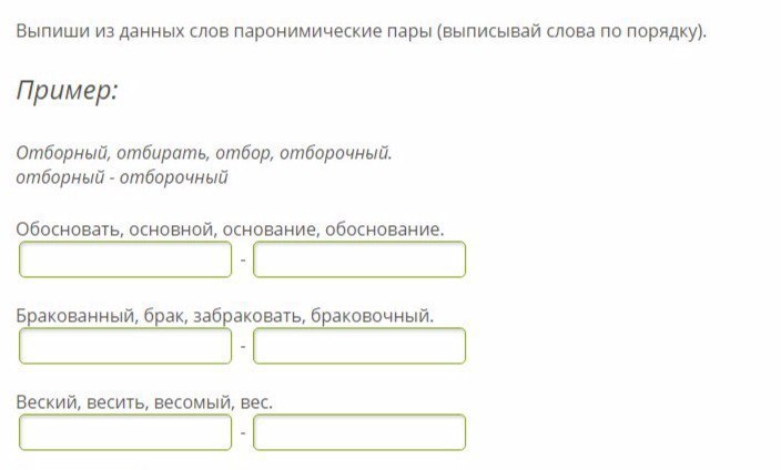 Представьте данные текста. Выпиши из данных слов паронимические пары. Бракованный брак забраковать браковочный. Выписать пары слов из предложения. Отборные и отобранные.