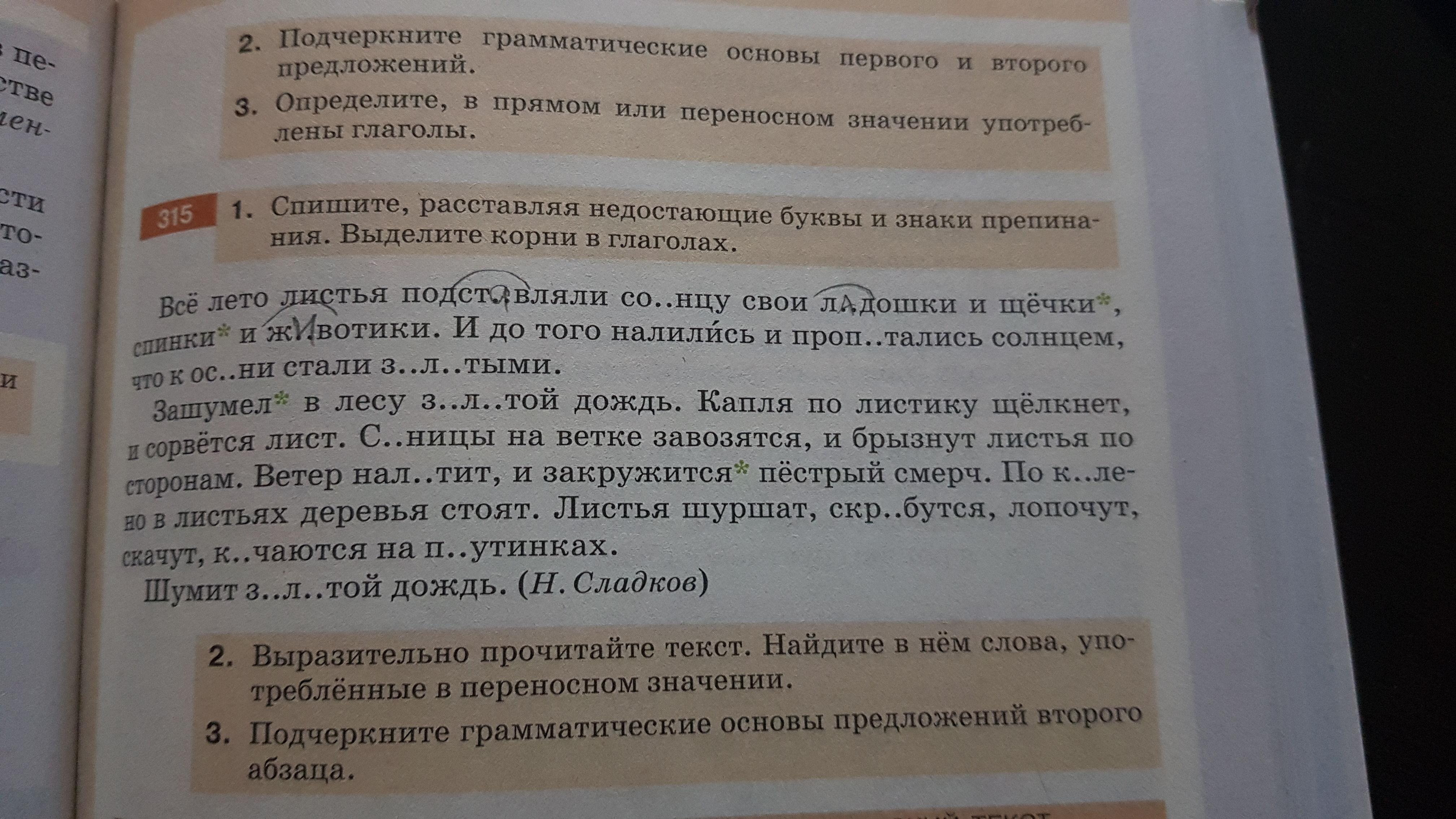 Спишите расставляя пропущенные буквы и знаки препинания. Спишите выделить корень. Спишите расставляя недостающие буквы и знаки препинания все лето.