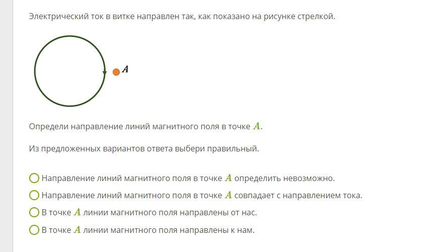 Направление электрического тока в витке изображено на рисунке стрелкой определи