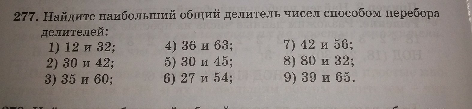 Вычислите наибольший. Найдите наибольший общий делитель чисел методом перебора. Наибольший общий делитель чисел 12 и 32. Найдите наибольший делитель чисел 32. Наибольший общий делитель чисел 30 и 12.