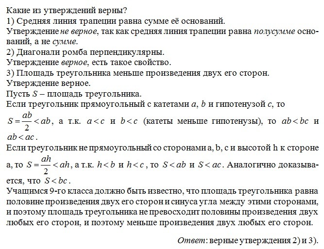 Какие из утверждений верны средняя. Площадь треугольника меньше произведения двух его. Площадь треугольника меньше произведения двух его сторон верно или. Площадь треугольника меньше произведения его сторон. Средняя линия равна сумме ее основания.