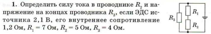 Определите силу тока на концах. Определить силу тока в проводнике. Определите силу тока в проводнике r2. Определить силу тока в проводнике r. Определить силу тока на r2.