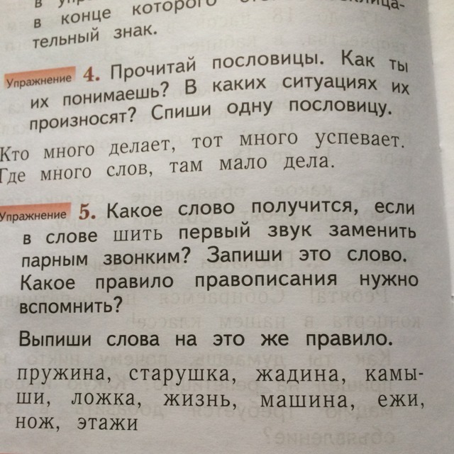 Вспомни запиши слова. Какое слово получится если в слове шить первый звук. Какое слово получится если в слове шить первый звук заменить. Какое слово получится если в слове шить. Какое слово получилось.