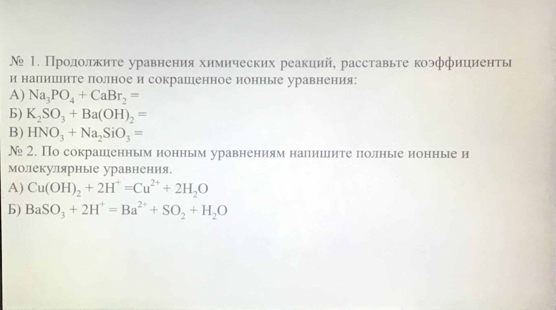 Перепишите приведенные ниже. Продолжите уравнение реакции. Коэффициенты в ионном уравнении. Сокращенное химическое уравнение. Составьте уравнения химических реакций расставьте коэффициенты.