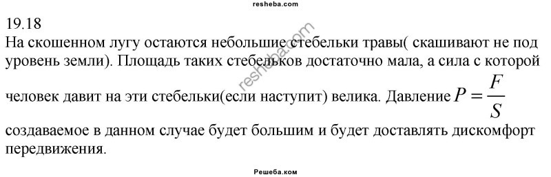 Найдите площадь луга если скосили 21. По свежескошенном лугу. Отметь случаи в которых увеличивают давление по скошенному лугу. Отметьте случаи в которых увеличивают давление. Почему по скошенному лугу трудно ходить босиком физика.