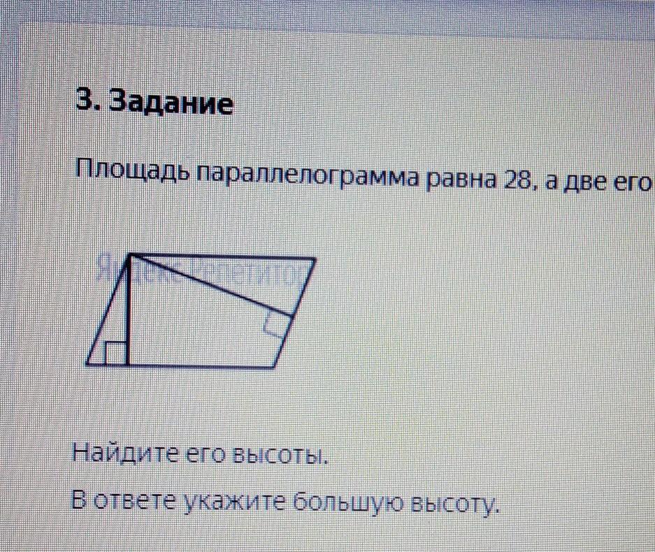 Площадь параллелограмма равна произведению 2 его. Большая высота параллелограмма. Площадь параллелограмма и его большая высота. Найдите большую высоту параллелограмма. Площадь параллелограмма равна ответ.