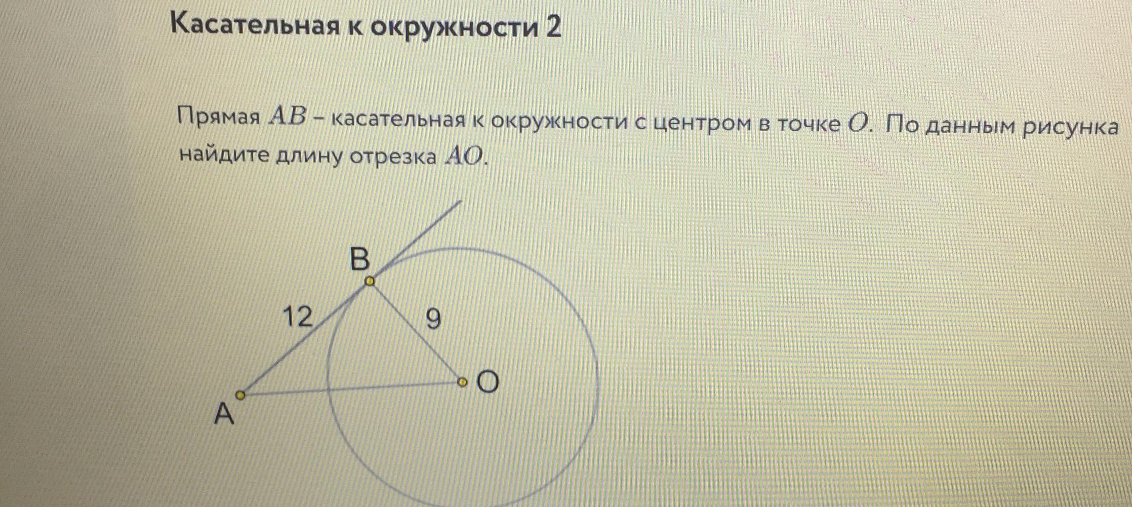 Касательная прямая к окружности