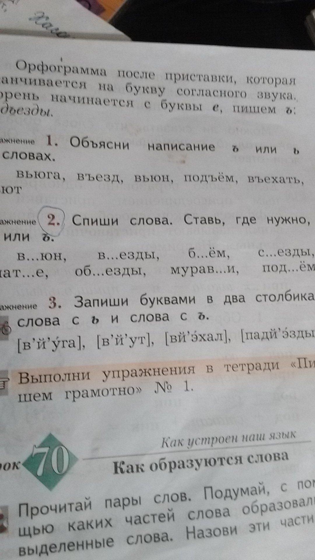 Спиши слова выдели приставки. Спиши слова. Спиши слова вставляя ъ или или ь.. Спиши слова слова вставь где нужно ь или. 2. Спиши слова вставляя ъ или ь.