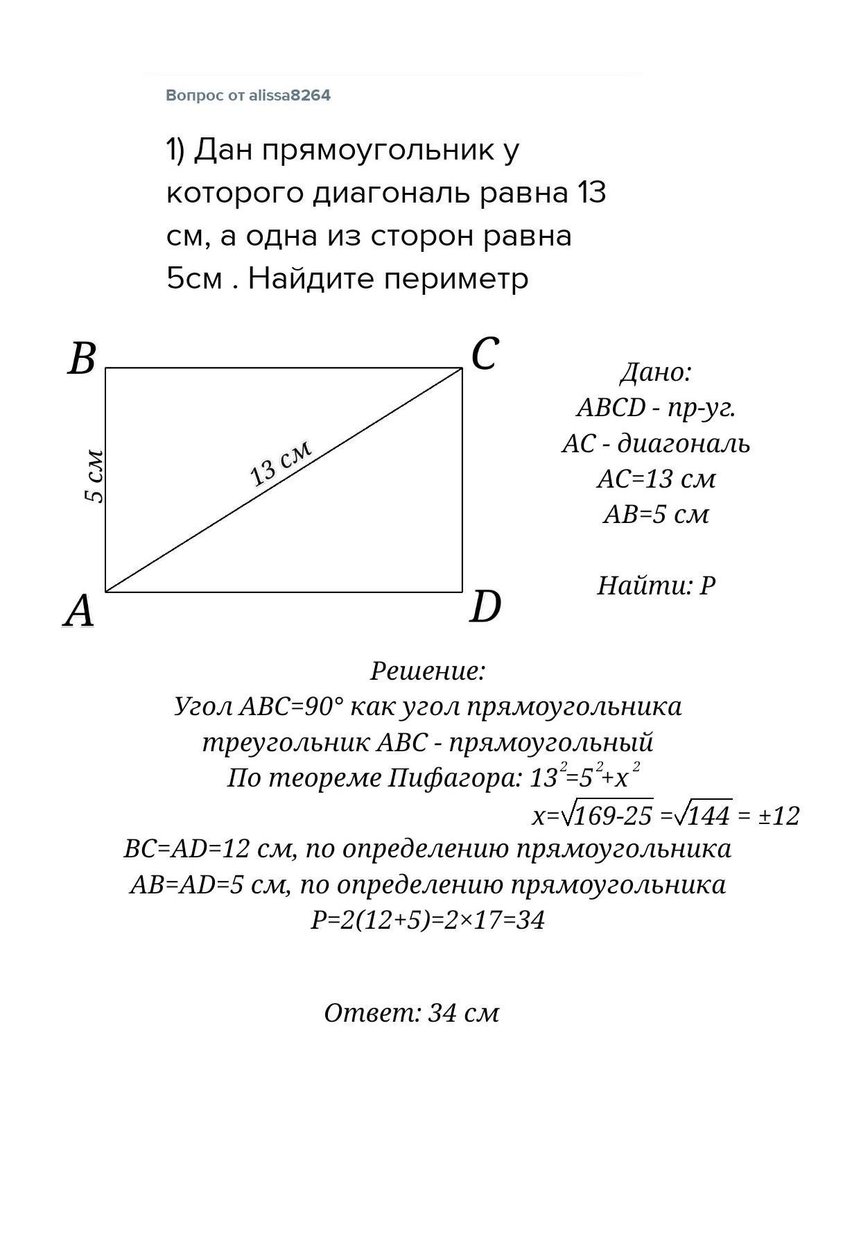 Ответы Mail: помогите решить диагональ прямоугольника …