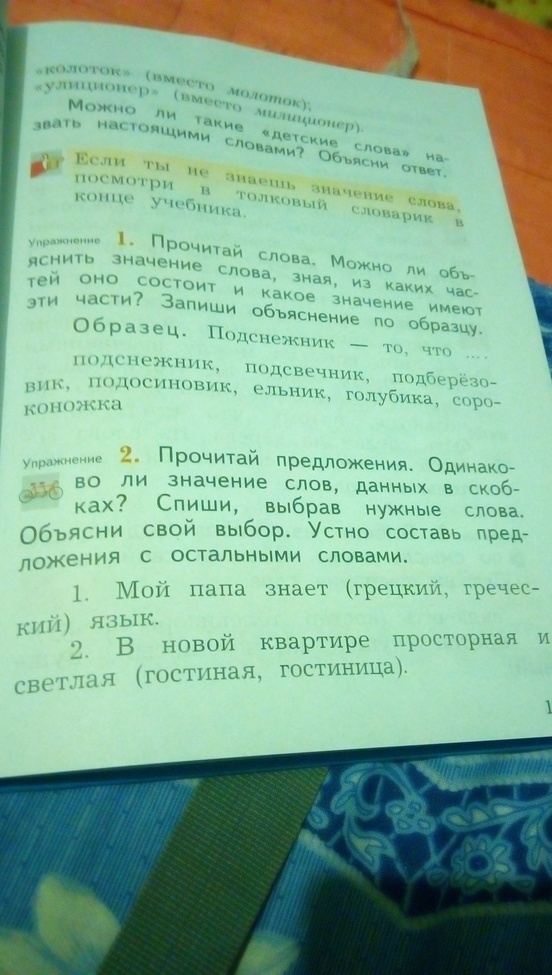 Одинаково ли. Устно составьте предложения текста. Предложения с одинаковыми словами. Прочитай предложения одинаково ли значение слов данных в скобках. Прочитайте предложения.ответ.