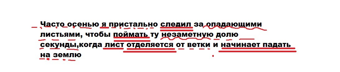 Синтаксический разбор предложения осень. Часто осенью я пристально следил за опадающими. Синтаксический разбор предложения часто осенью я пристально следил. Синтаксический разбор часто осенью. Часто осенью я следил за опадающими листьями.