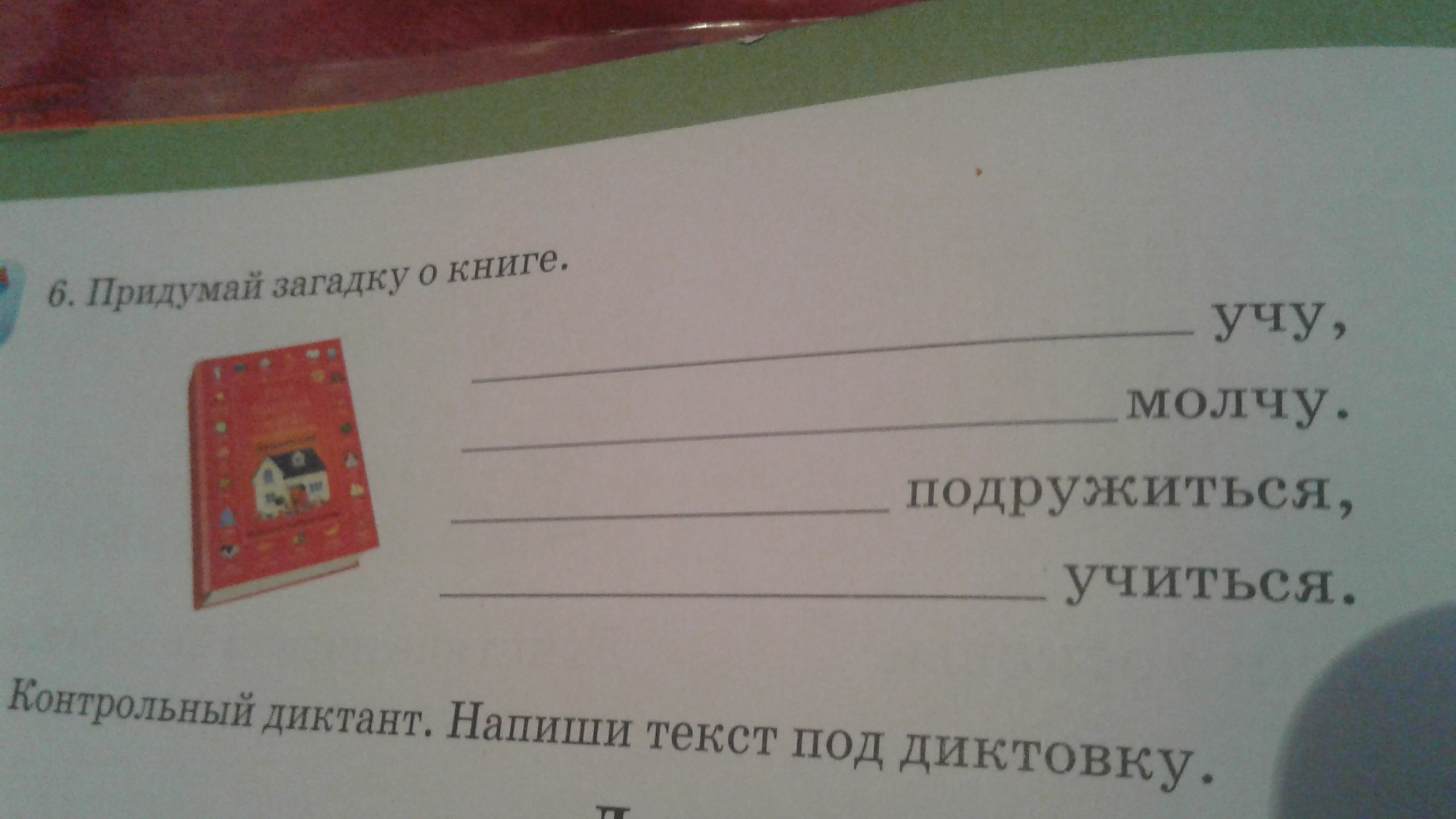 Придумать загадку 2 класс. Сочинить загадку. Сочинить загадку про книгу. Придумай мне загадку. Помогите придумать загадки.