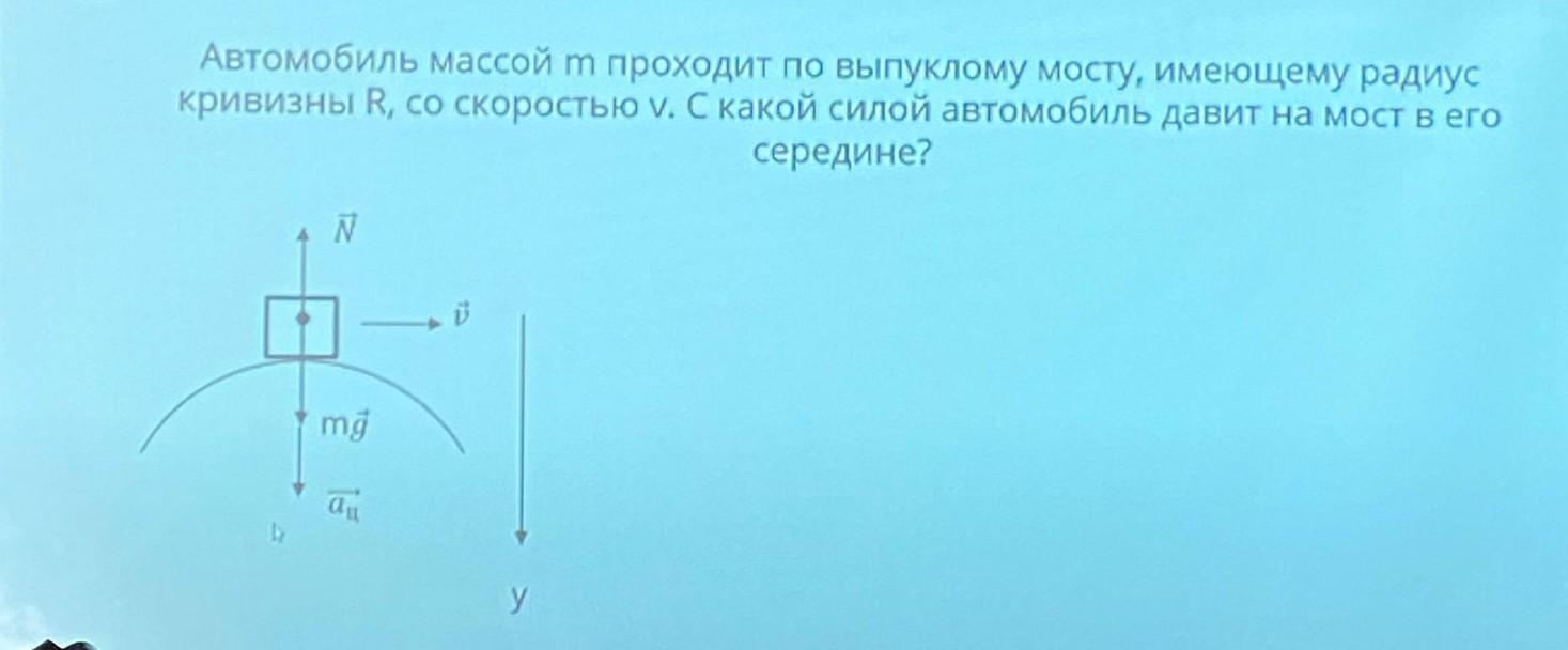 Автомобиль массой 2т движется по выпуклому мосту. Движение по выпуклому мосту физика. Автомобиль проходит по выпуклому мосту имеющему радиус кривизны 40. Радиус кривизны оболочки.