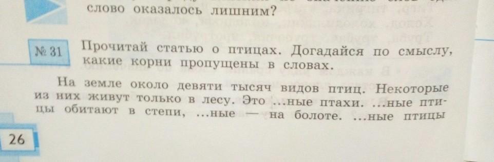 Пропущен корень. Прочитай догадайся по смыслу какие корни пропущены в словах. Какой корень в слове птица. Догадайся названия каких животных пропущены в каждом. Догадайся какой корень пропущен в словах оварка.