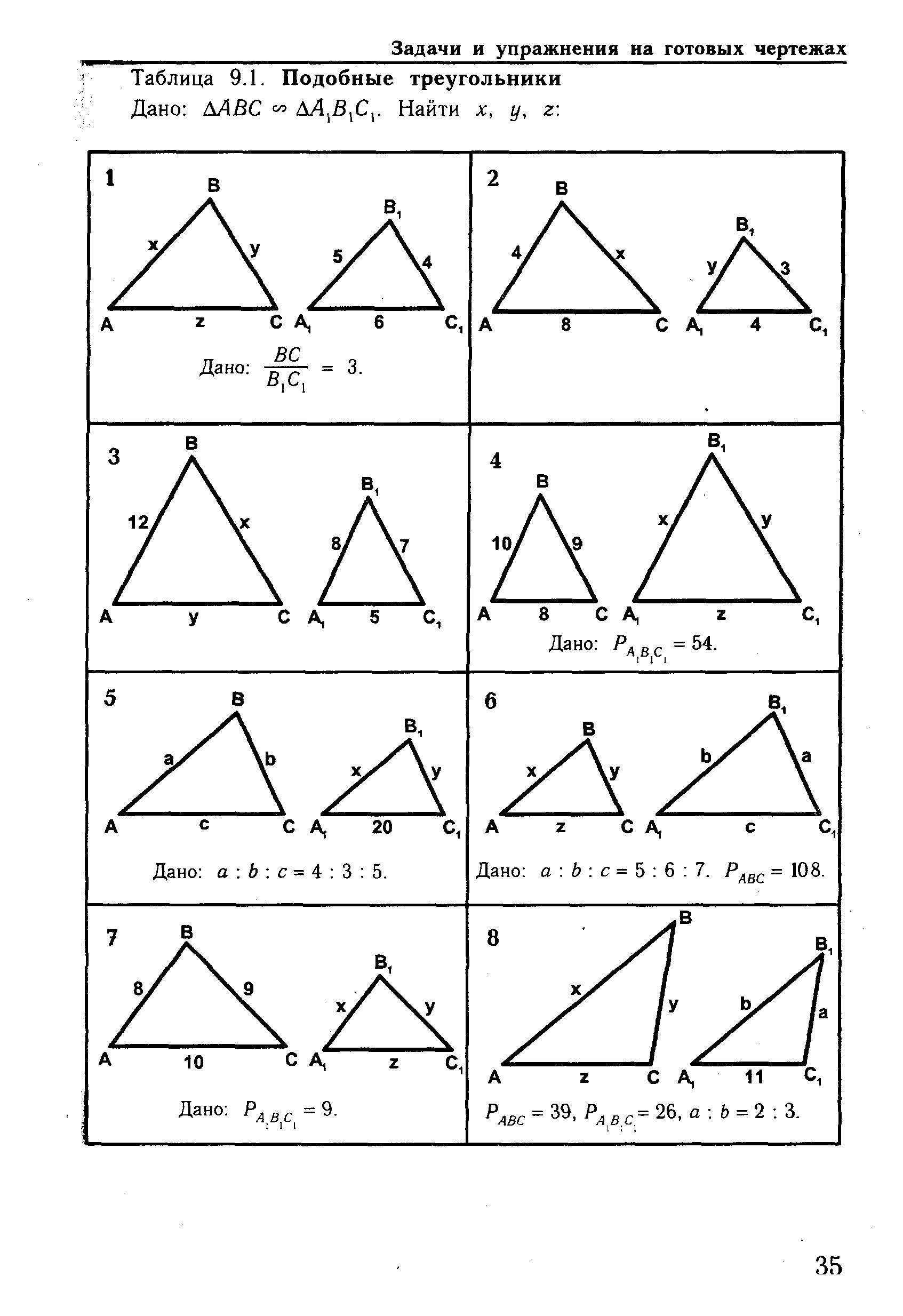 Задачи на чертежах треугольник 8 класс. Задачи на подобие треугольников 8 класс. Таблица 9.1 подобные треугольники. Таблица 9.2 подобные треугольники Рабинович. Таблица 9.1 подобные треугольники 9 класс ответы.