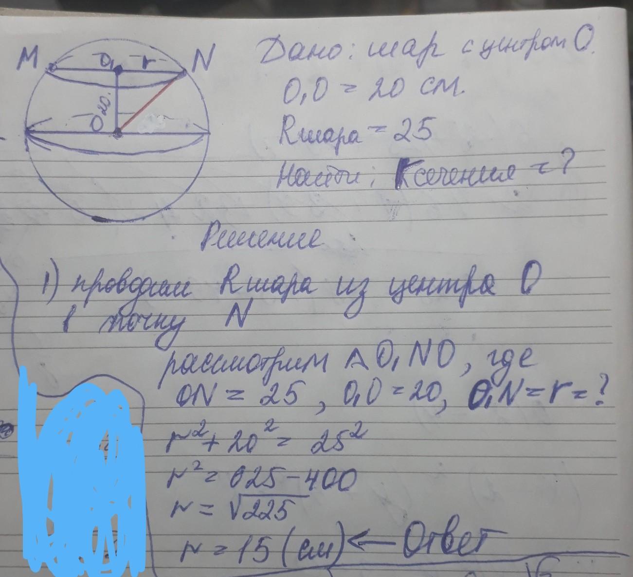 Найдите площадь сечения шара радиуса. Шар пересечен плоскостью на расстоянии. Шар пересечён плоскостью на расстоянии 15 см от центра. Шар пересечен плоскостью на расстоянии 9 см от центра. Радиус шара равен 41 см сечение 9см.