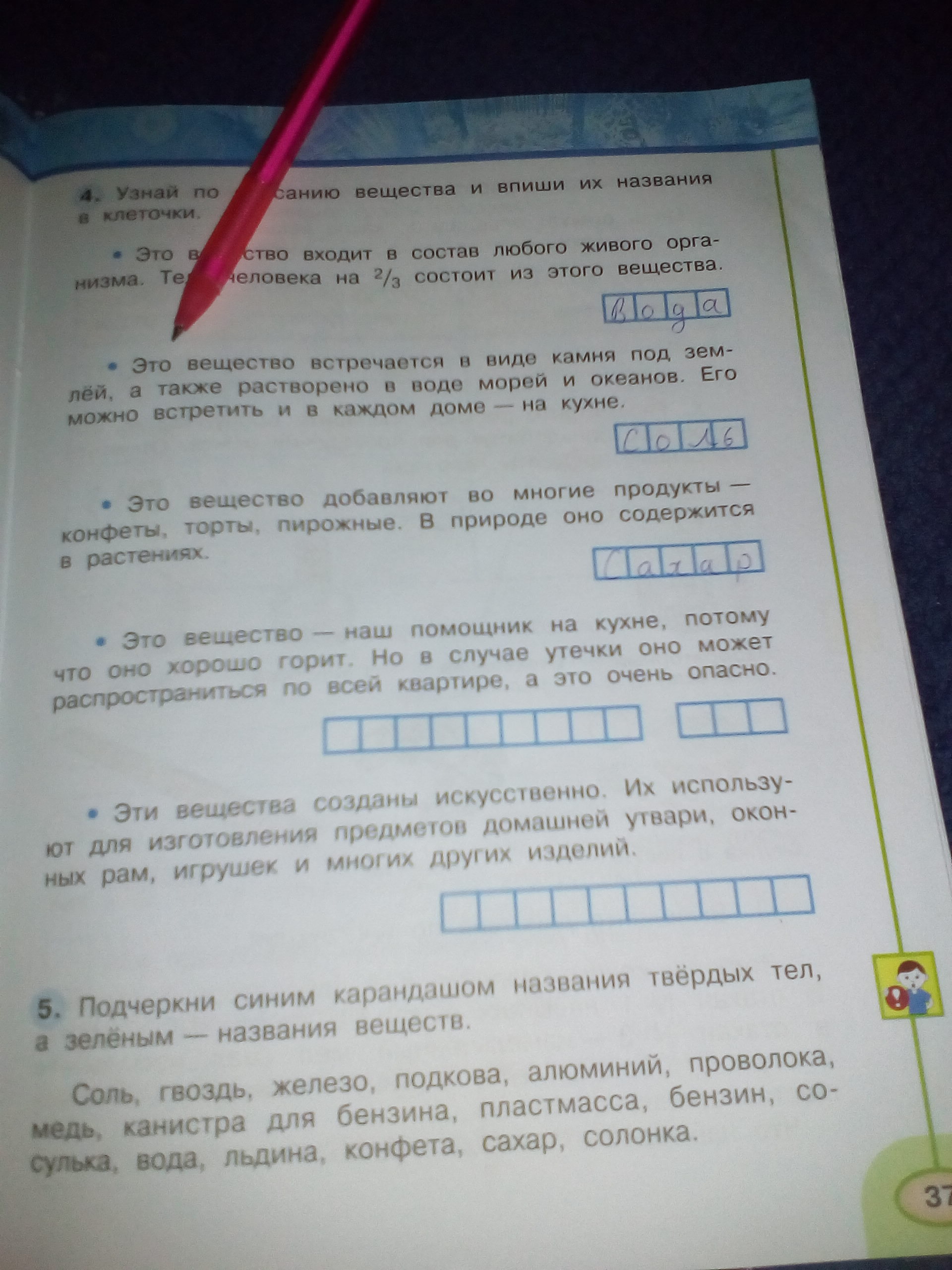 Подчеркни синим. Это вещество наш помощник на кухне. Это вещество наш помощник на кухне потому что хорошо горит. Подчеркни синим карандашом названия твердых. Подчеркни синим карандашом названия.