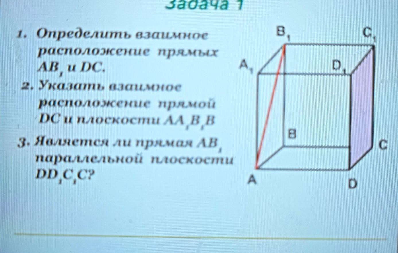 Определить взаимное расположение прямых АВ1 и DC. - Указать взаимное расположени