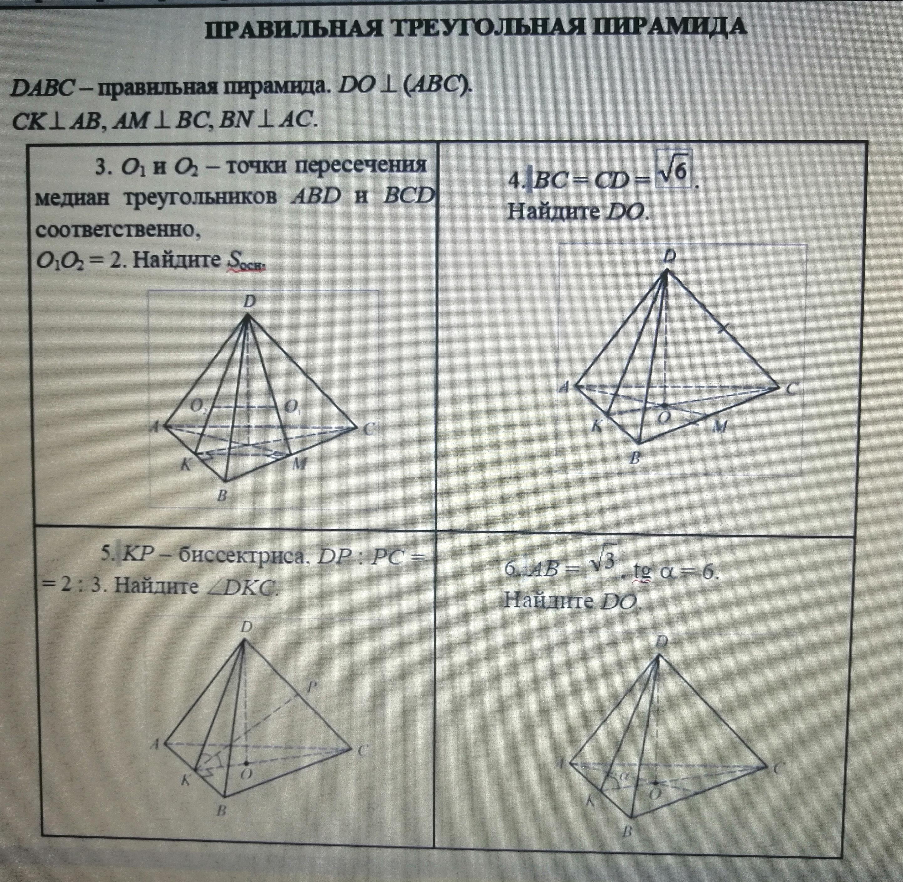 DABC правильная треугольная пирамида