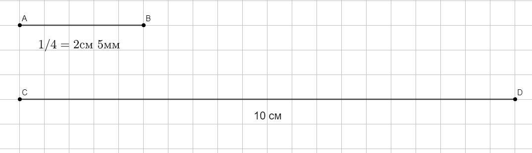 Длина 1 5 2 см. Начертите отрезок длина 4 части которого равна 2 см и 5 мм. Отрезок длинной четвёртой части которого равна 2 см. Начерти отрезок длина четвертой части которого равна 2см 4мм. Отрезок 2 см 5 мм.