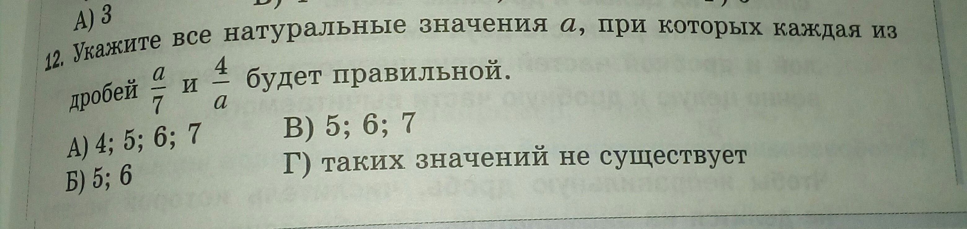 При каких значениях а будет правильной. Все натуральные значения. Укажите все натуральные значения. Укажите все натуральные значения а при которых каждый из дробей а 7 и 4. Найдите все натуральные значения и, при которых дробь.