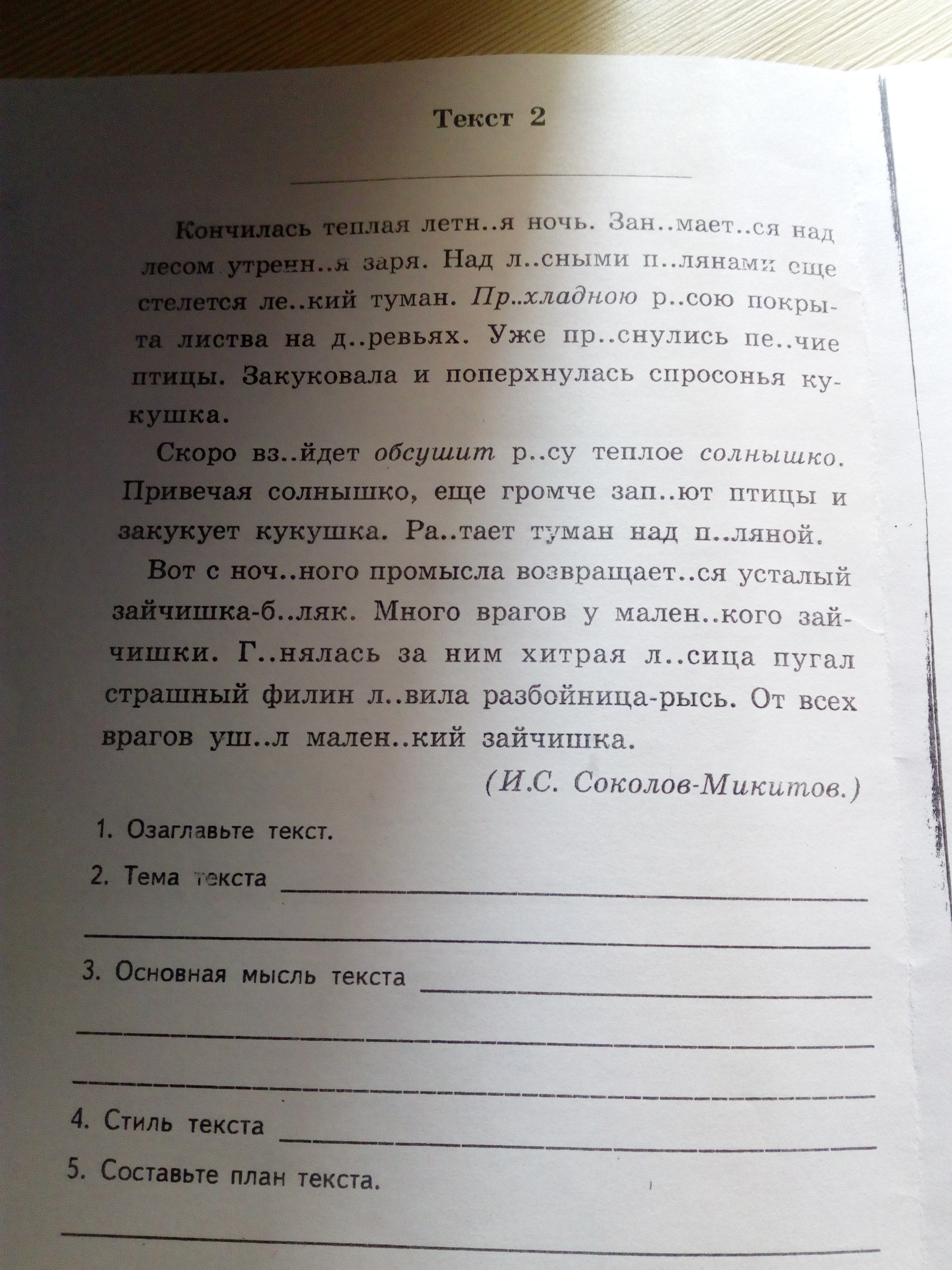 Переписать текст с фото. Текст кончилась теплая летняя ночь. Кончилась тёплая летняя ночь.занимается над лесом. Весь текст. Тема текста кончилась теплая летняя ночь.