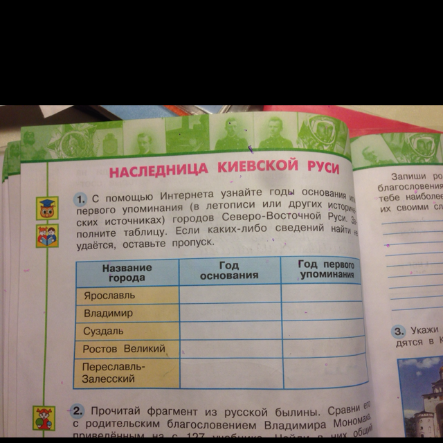 Год первого упоминания ярославля. С помощью интернета узнайте годы основания или 1 упоминания. С помощью интернета узнайте годы. С помощью интернета узнай годы основания. Окружающий мир узнайте из интернета годы основания или 1 упоминания.