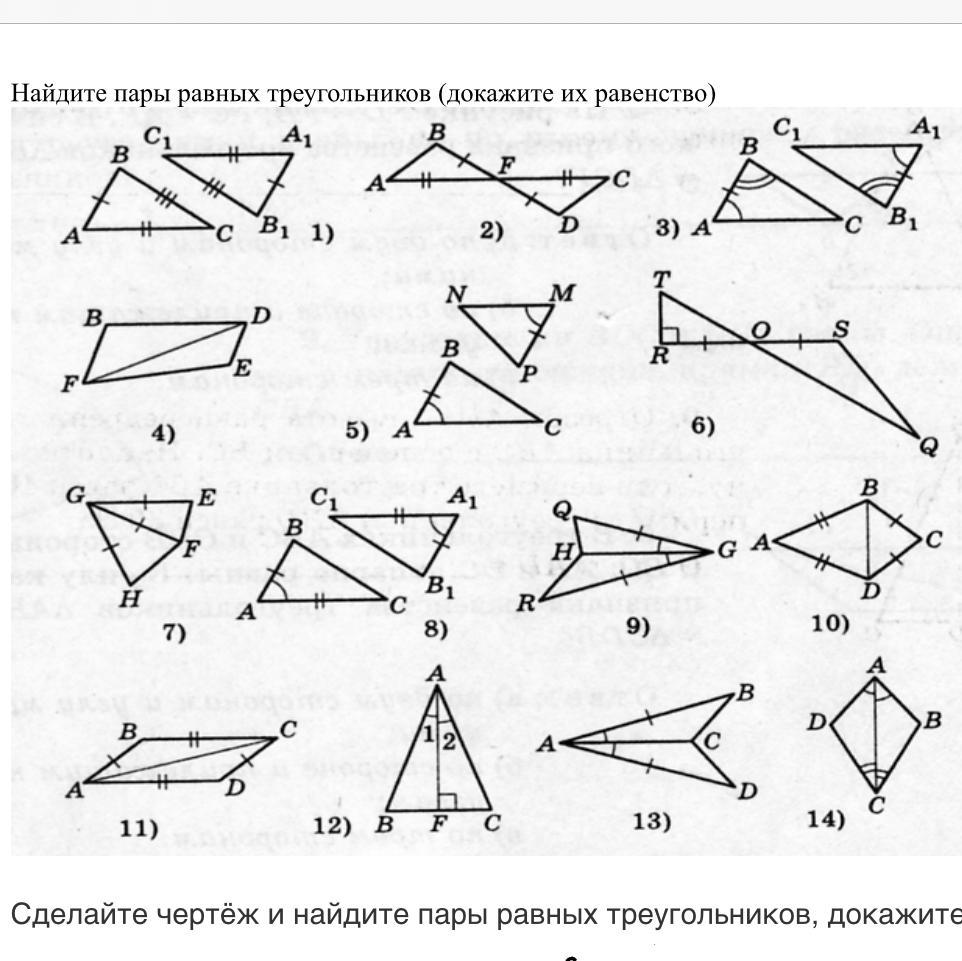 7 треугольников. Доказательство равенства треугольников по готовым чертежам. Признаки равенства треугольников Найдите пары равных треугольников. Тест на тему 