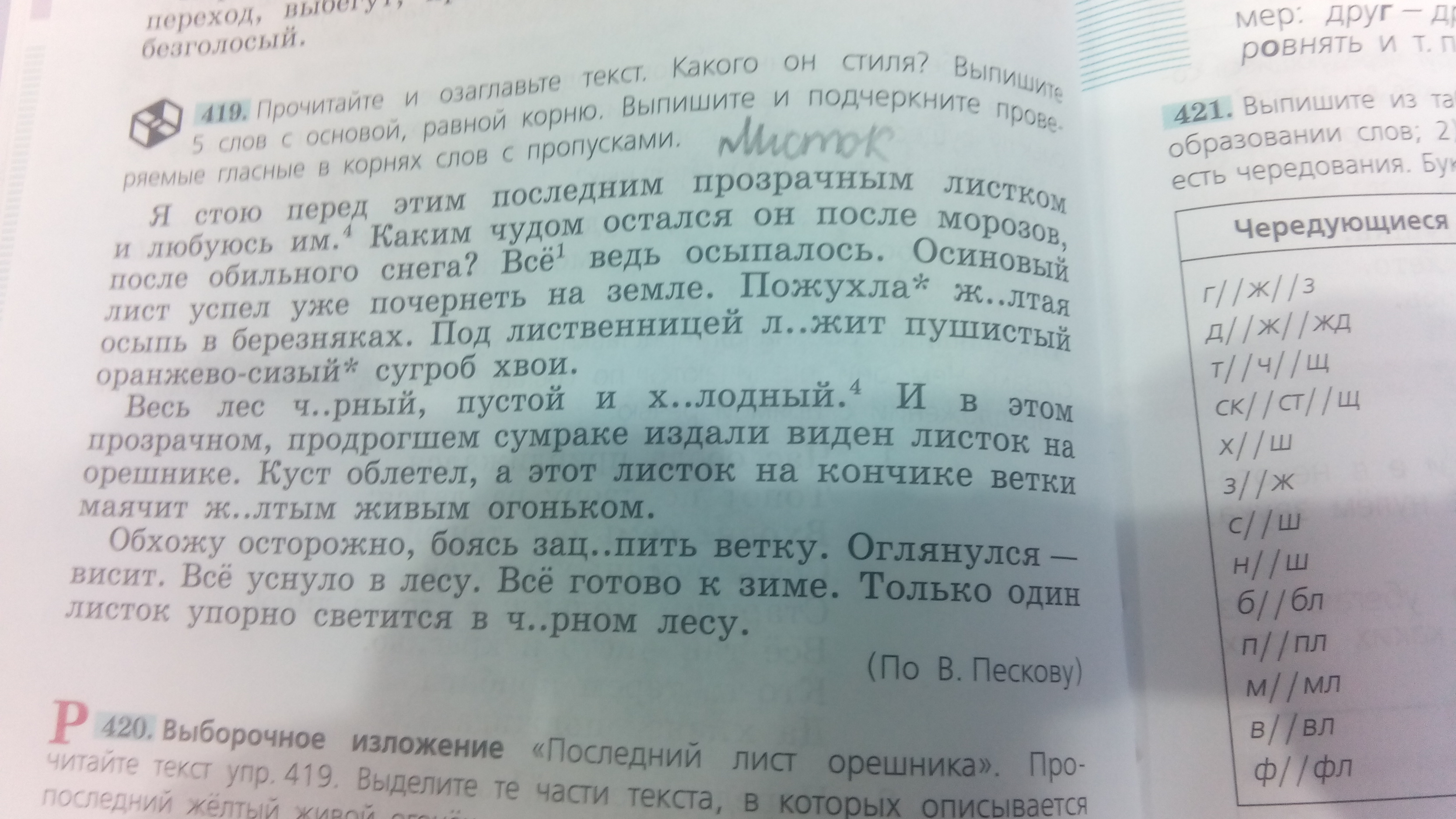 Русский 5 класс 419. Упр 419. Русский язык 5 класс 2 часть номер 419. Написанные правильно изложение. Я стою перед этим последним прозрачным листком и любуюсь им изложение.