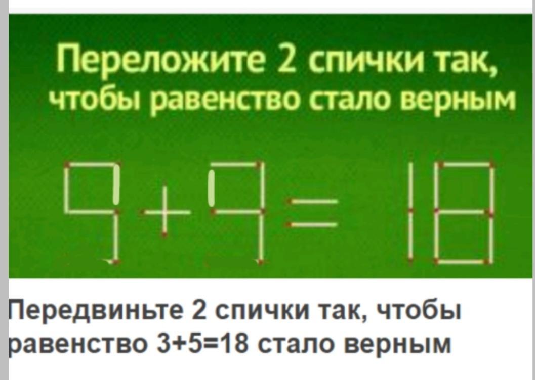 Верное равенство 5 7. Переложи спичку так чтобы равенство стало верным. Передвинь спичку чтобы равенство стало верным. Переместить одну спичку чтобы равенство стало верным. Переставить две спички чтобы равенство стало верным.