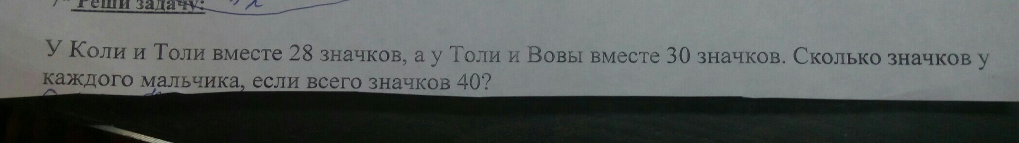 Сколько значков. У толи и коли вместе 28 значков. У коли и толи вместе 28 значков у толи и Вовы вместе 30. Решение задачи у коли и толи 28 значков. У толи и коли вместе 28 значков Вовы 30 сколько каждого мальчика.