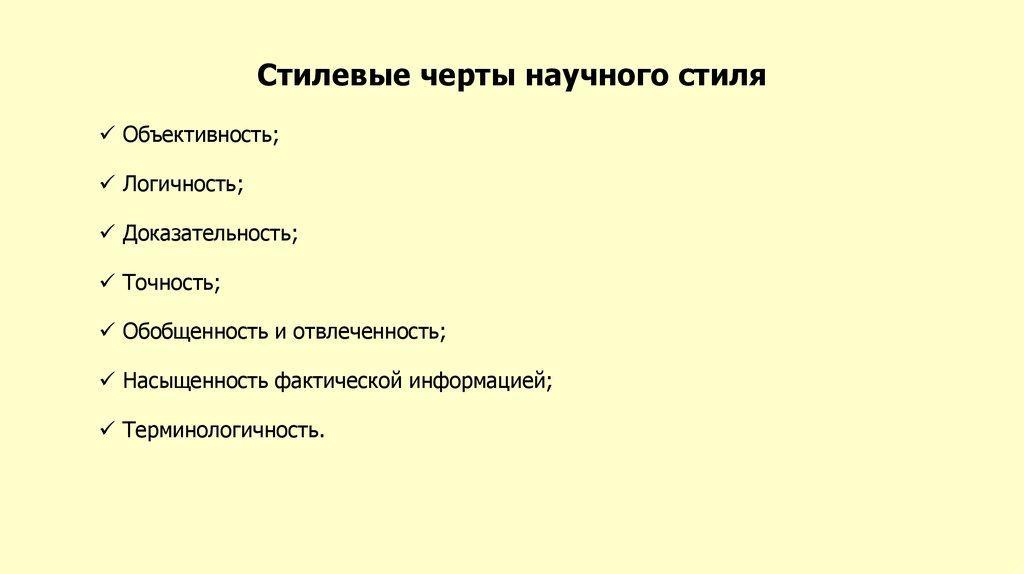 Назовите стиль речи по его характерным чертам. Стилевые черты научного стиля. Стилеобразующие характеристики научного стиля. Основные стилевые черты научного текста. Стилевыечерты нацчеого стиля.