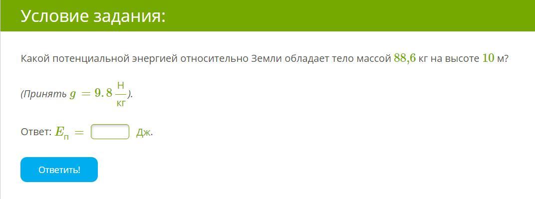 Какой потенциальной энергией обладает тело массой