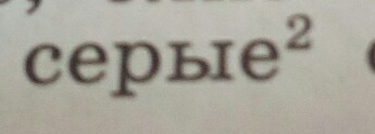 Серый текст. Разбор слова серый. Разбор слова сероватый. Серые слова. Морфемный разбор слова сероватая.