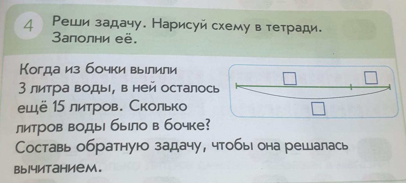 Реши задачу в 1 бочке. Сколько весит 4 литра воды. 15 Литров это сколько. Схема к задаче в бочке было 90 литров воды. Придумать систему команд и решить задачу нарисовать ее.