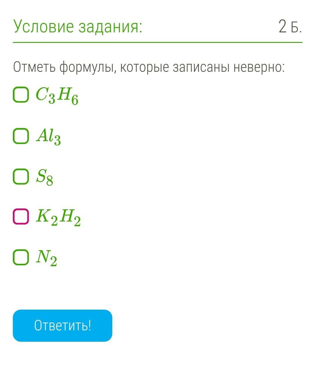 Записано неверно. Формулы которые записаны неверно. Отметь формула которые записаны неверно c6h6 ne2. Отметь формулы. Отметь формулы, которые записаны неверно:he4.