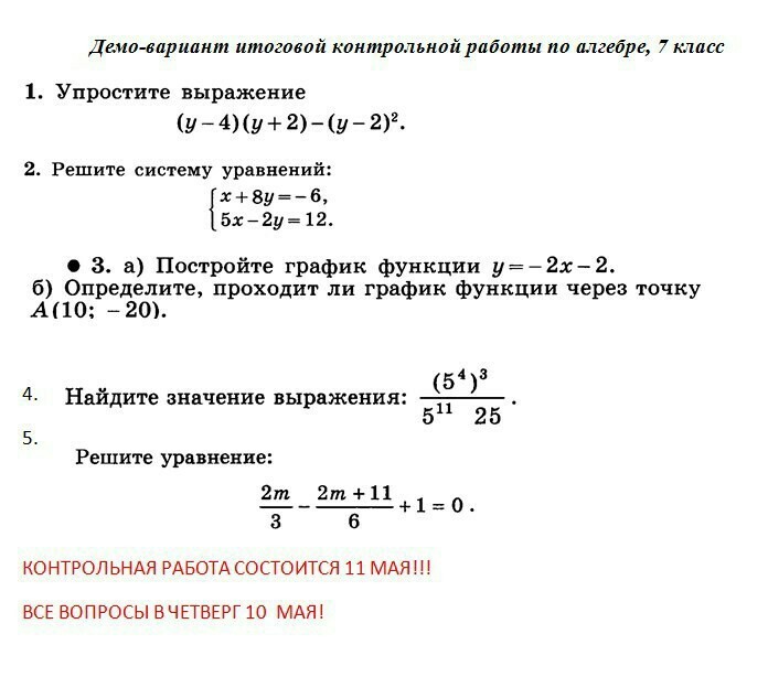 Итоговая контрольная. Итоговая контрольная по алгебре 7. Итоговая контрольная по алгебре 7 класс. Годовая контрольная работа по алгебре. Годовая контрольная по алгебре 7 класс.