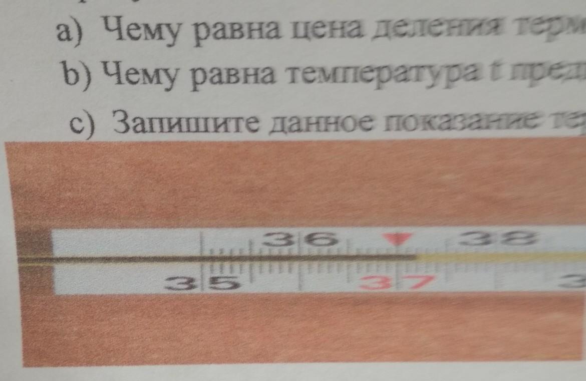 Рассмотри рисунок и ответь на вопросы сколько градусов показывает термометр