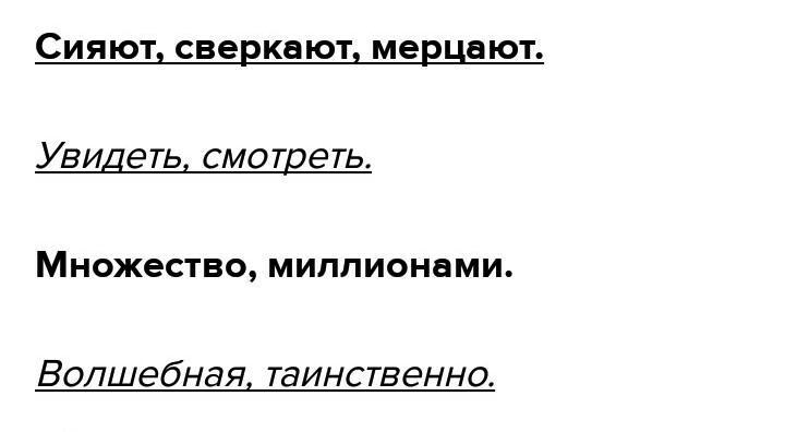 Выпиши из текста синонимы. Ясной ночью можно увидеть множество звезд выписать синонимы. Ясной ночью можно увидеть синонимы. Ясной ночью можно увидеть множество звезд выписать. Прочитай текст выпиши синонимы Ясной ночью можно увидеть множество.