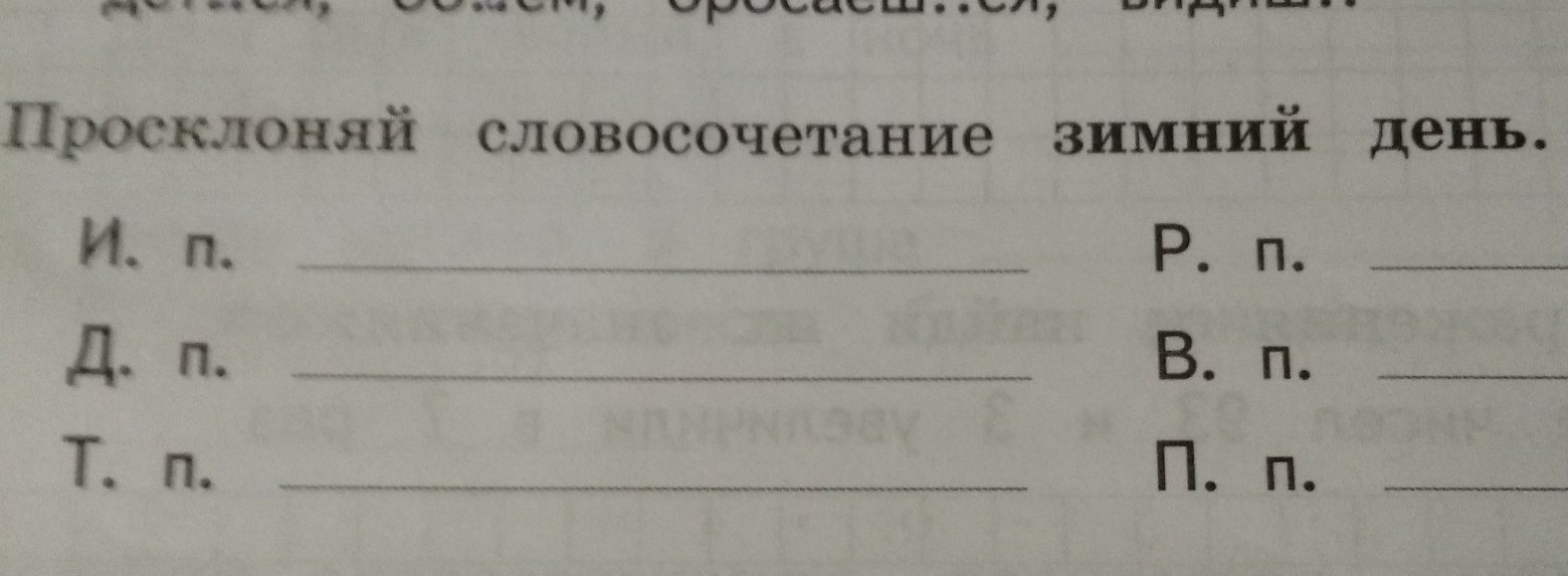 Зимние словосочетания. Просклоняй словосочетание зимний день. Словосочетание зимние вечера. Просклоняйте словосочетания зимний день. Просклонять зимний день.