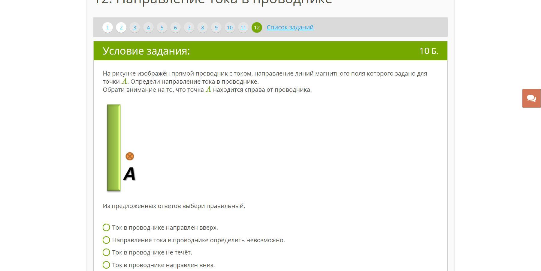 Пожалуйста выберите ответ. Выберите все правильные ответы подходящие к иллюстрации. Обратите внимание что точки a и b находятся обе сверху от проводника. Выберите правильный ответ заметный проводник здесь.