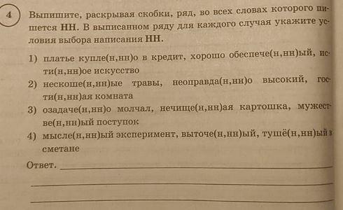 Выпишите раскрывая ряд. Выпишите раскрывая скобки ряд во всех словах пишется НН. Выпишите раскрывая скобки ряд в котором пишется НН. Выпишите раскрывая скобки ряд во всех словах которого пишется НН. Выпишите раскрывая скобки во всех словах которого пишется НН В.