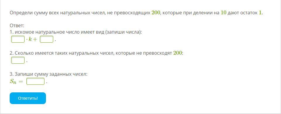 Найдите сумму остатков. Искомое натуральное число имеет вид. Искомое натуральное число имеет вид (запиши числа):. Искомое натуральное число имеет вид запиши числа k+. Вычисли сумму всех натуральных чисел не превосходящих 170.