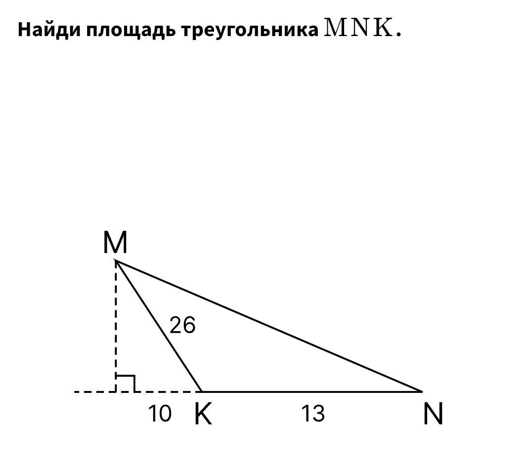 Найдите s треугольника mnk. Найдите площадь треугольника MNK 26 10 13. Найди площадь треугольника МНК 26 10 13. Найдите площадь треугольника MNK 6 15 17. Найди площадь треугольника МНК 5 16 20.