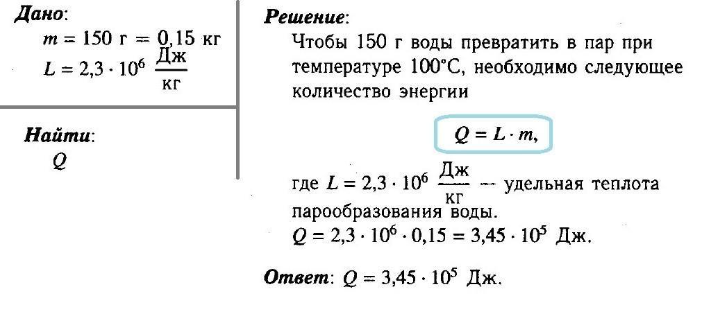 В воду взятой при температуре 20. Какое количество энергии требуется для обращения воды массой 150 г. Задача по физике на температуру. Задача на парообразование 8 класс. Какое количество энергии потребуется для обращения воды.