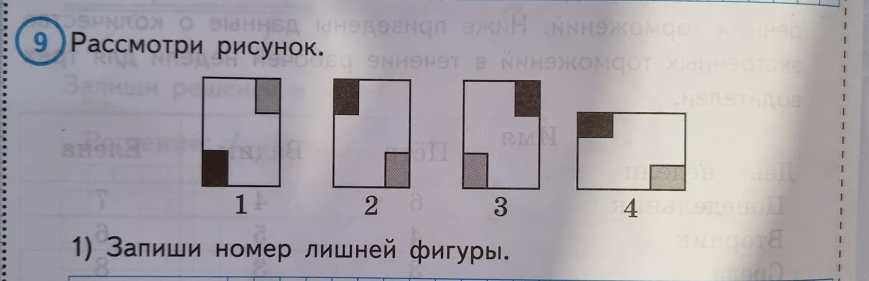 Рассмотри рисунок запиши номер лишней фигуры почему ты считаешь эту фигуру лишней